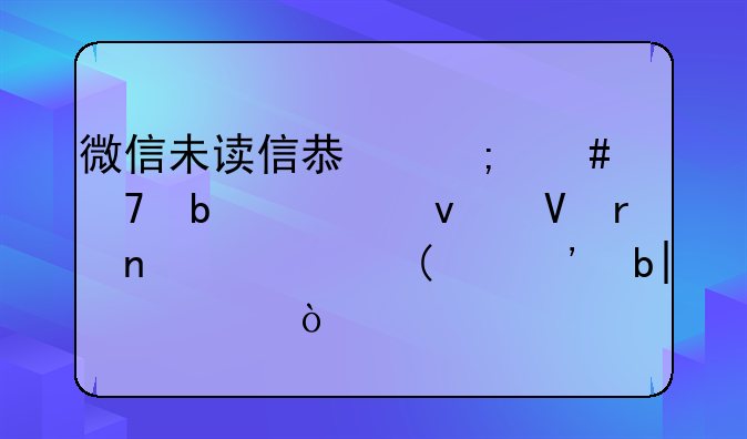 微信未读信息怎么不显示条数在图标上,三星9308？
