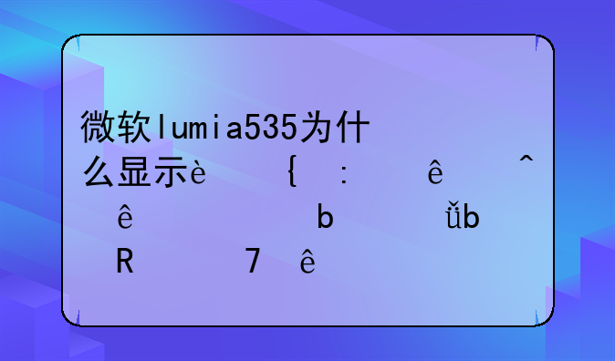 微软lumia535为什么显示连接了无线但是就是用不了