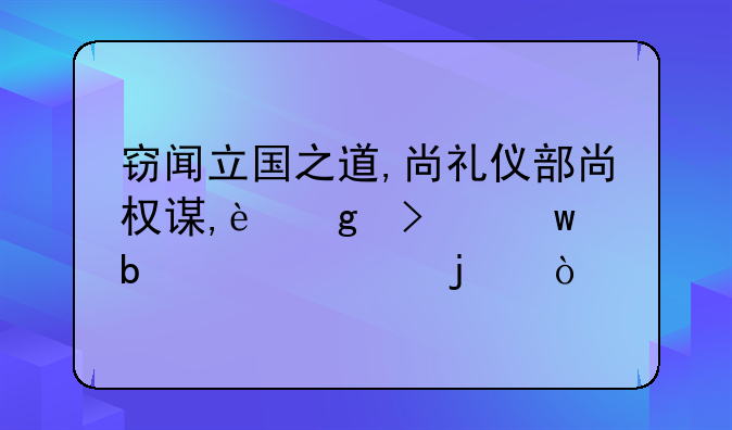 窃闻立国之道,尚礼仪部尚权谋,这句话是谁说的？