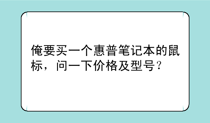 俺要买一个惠普笔记本的鼠标，问一下价格及型号？