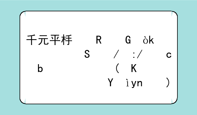 千元平板电脑：性价比之王还是鸡肋之选？深度解析