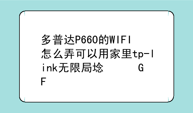 多普达P660的WIFI怎么弄可以用家里tp-link无限局域网呀