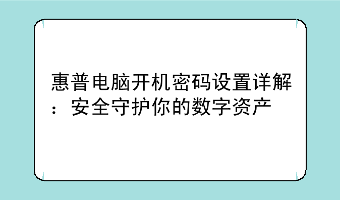 惠普电脑开机密码设置详解：安全守护你的数字资产