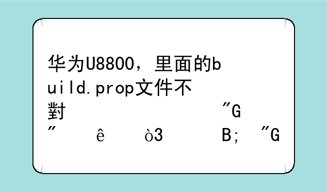 华为U8800，里面的build.prop文件不小心被我删了，然后我想recovery结果屏幕是一片紫瓶，不能刷机