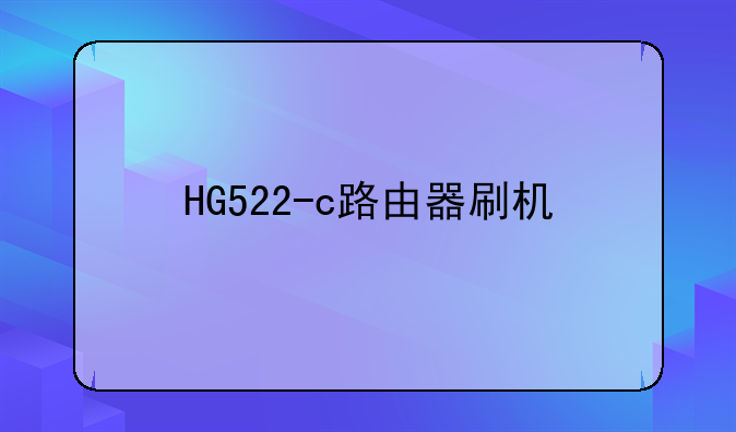HG522-c路由器刷机
