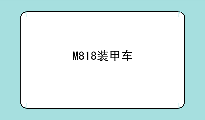 M818装甲车