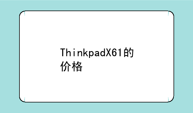 ThinkpadX61的价格