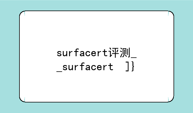 surfacert评测__surfacert参数