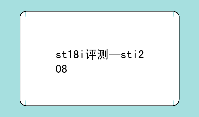 st18i评测—sti208