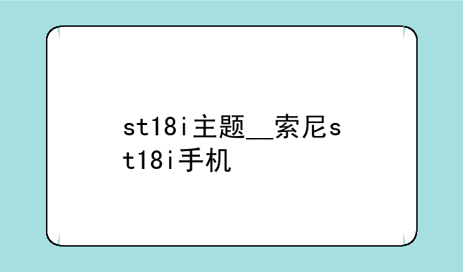 st18i主题__索尼st18i手机