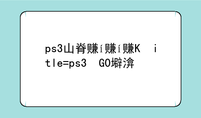 ps3山脊赛车7:ps3山脊赛车7壁纸
