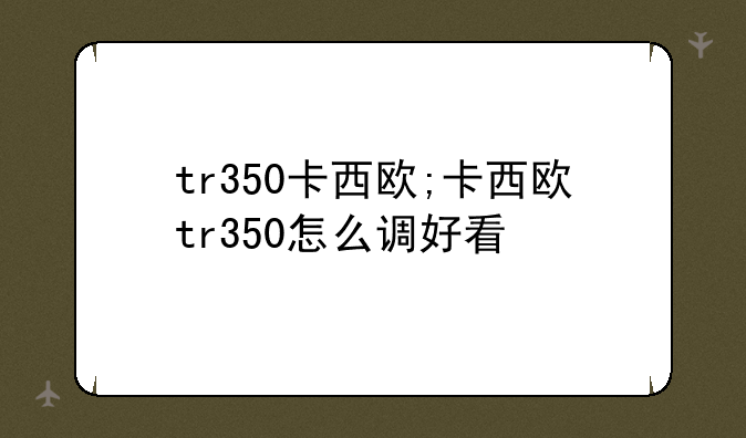 tr350卡西欧;卡西欧tr350怎么调好看