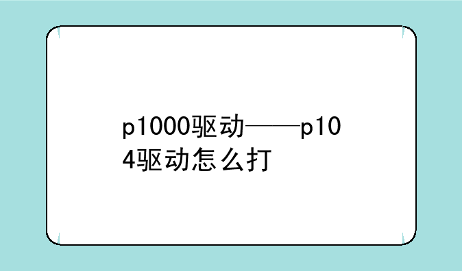 p1000驱动——p104驱动怎么打