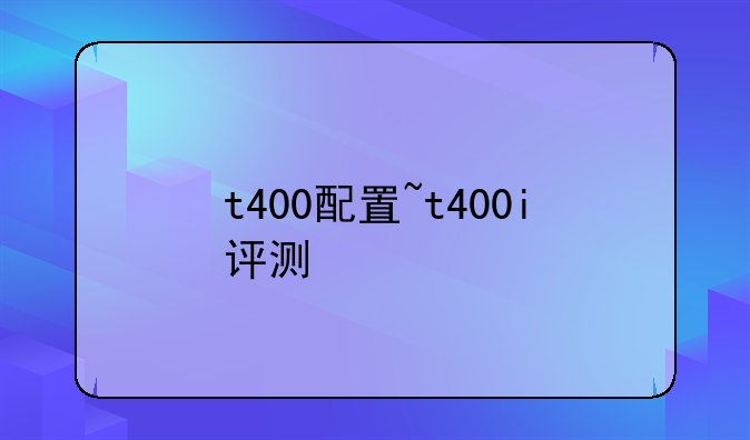t400配置~t400i评测