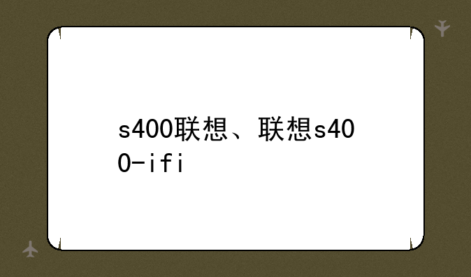 s400联想、联想s400-ifi