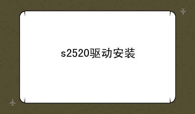 s2520驱动安装