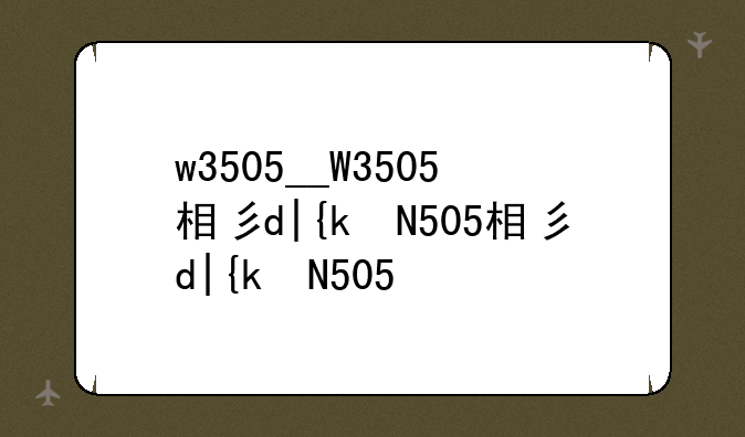 w3505__W3505相当于i几
