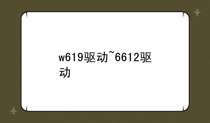 w619驱动~6612驱动