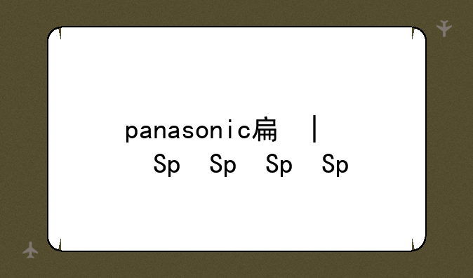 panasonic手机