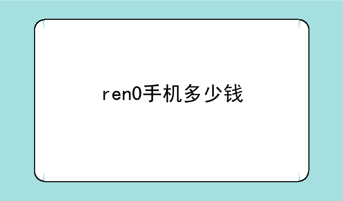 ren0手机多少钱