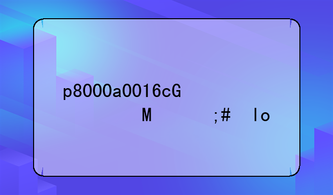 p8000a0016g接线方式