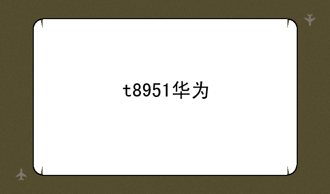 t8951华为