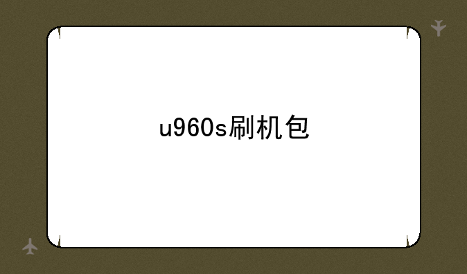 u960s刷机包