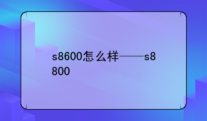 s8600怎么样——s8800
