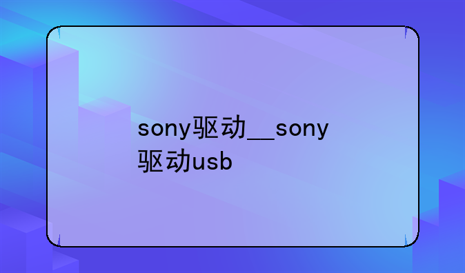 sony驱动__sony驱动usb