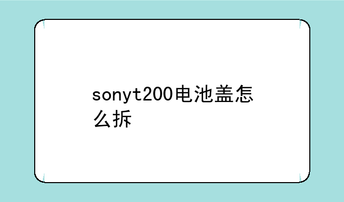 sonyt200电池盖怎么拆