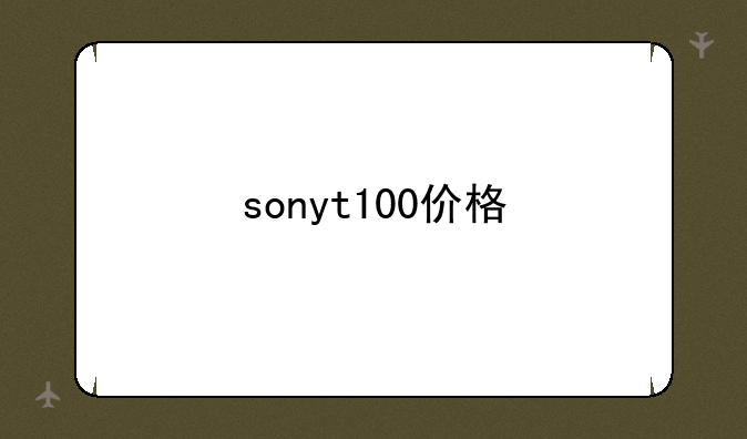sonyt100价格