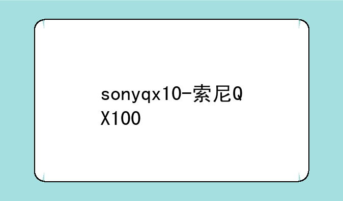 sonyqx10-索尼QX100