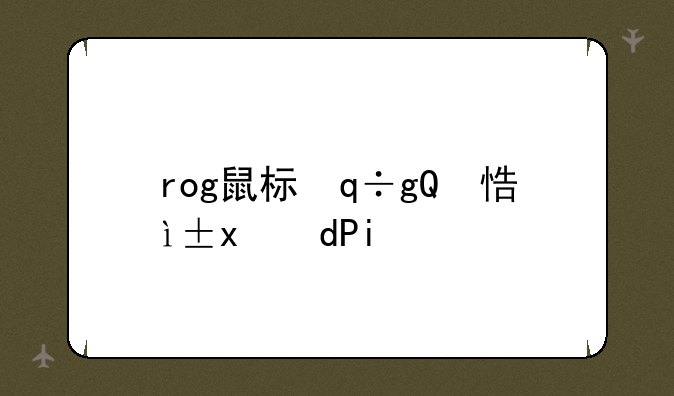 rog鼠标，rog鼠标怎么调dpi