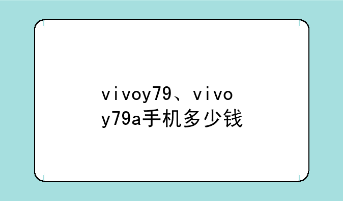 vivoy79、vivoy79a手机多少钱