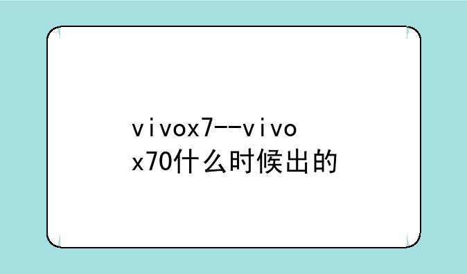 vivox7--vivox70什么时候出的
