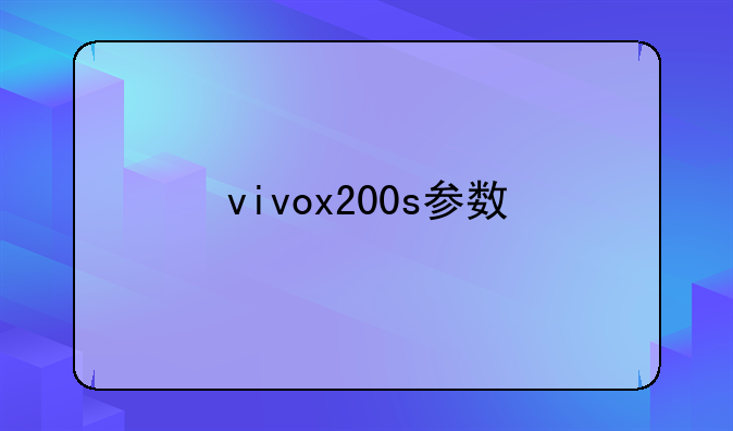 vivox200s参数