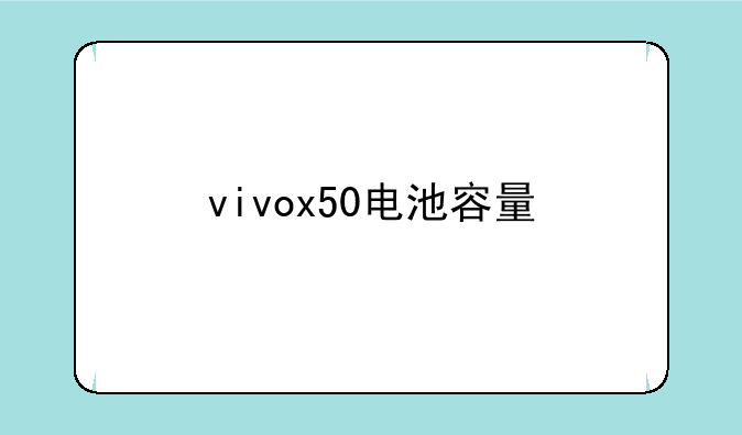 vivox50电池容量
