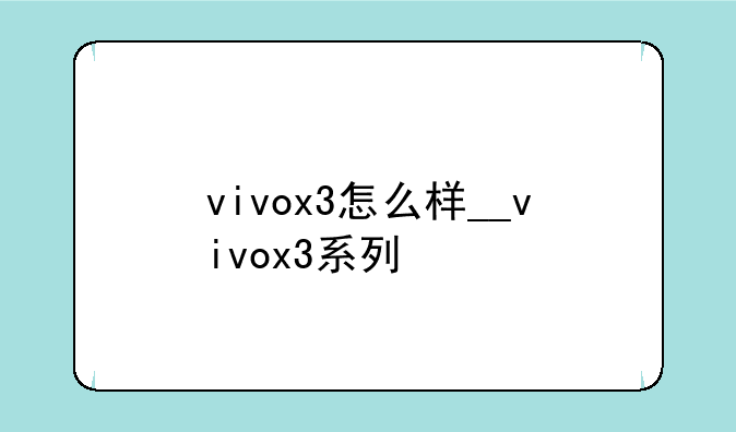 vivox3怎么样__vivox3系列