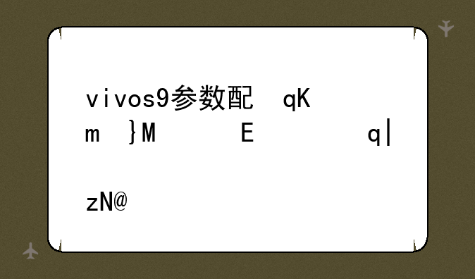 vivos9参数配置及价格;vivos9参数zol