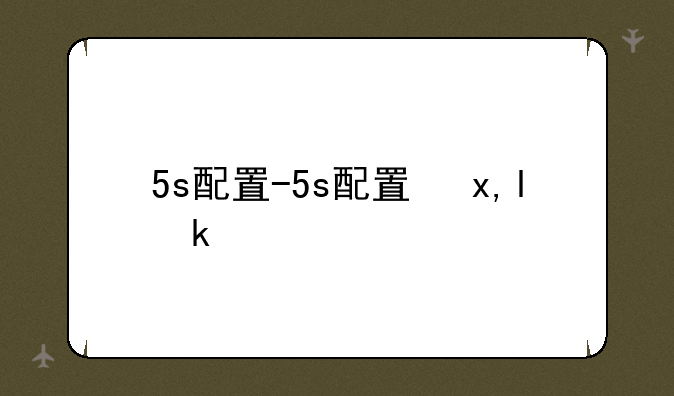 5s配置-5s配置参数