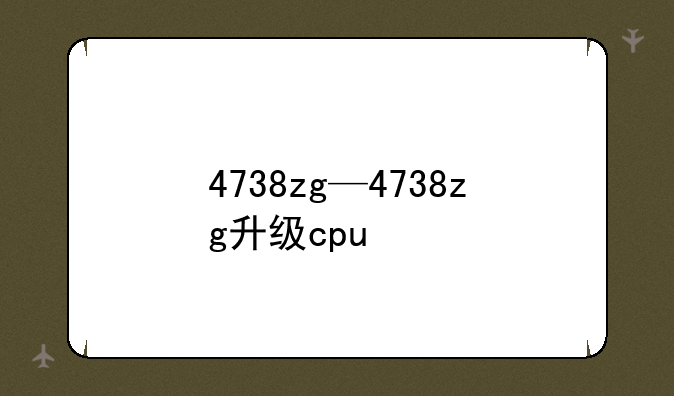 4738zg—4738zg升级cpu