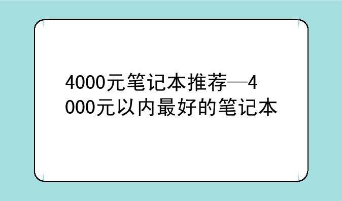 4000元笔记本推荐—4000元以内最好的笔记本