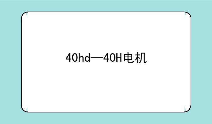 40hd—40H电机