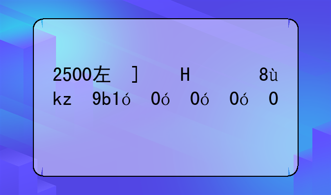 2500左右的手机;vivo2500左右的手机