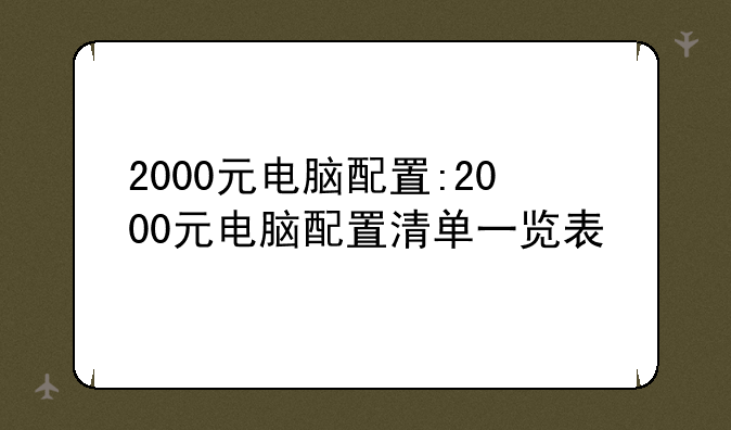 2000元电脑配置:2000元电脑配置清单一览表