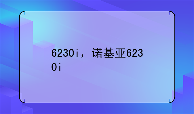 6230i，诺基亚6230i