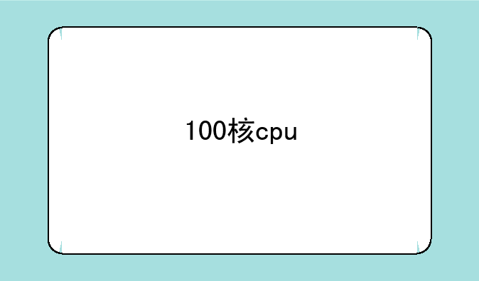 100核cpu