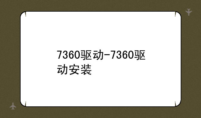 7360驱动-7360驱动安装