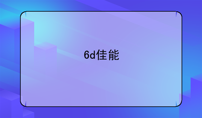 6d佳能