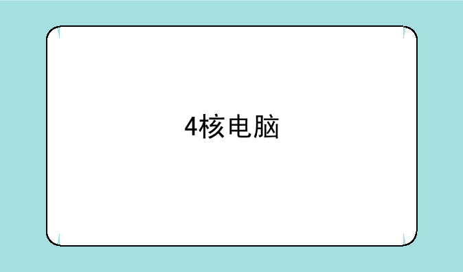 4核电脑